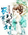 孙瑾王渠农家小媳妇