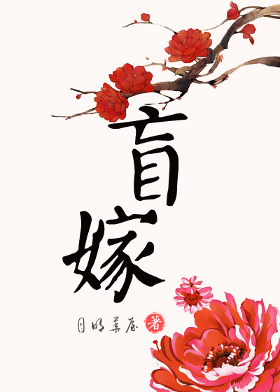 盲芽是什么意思