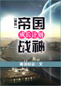 星际之帝国战神成长计划小说