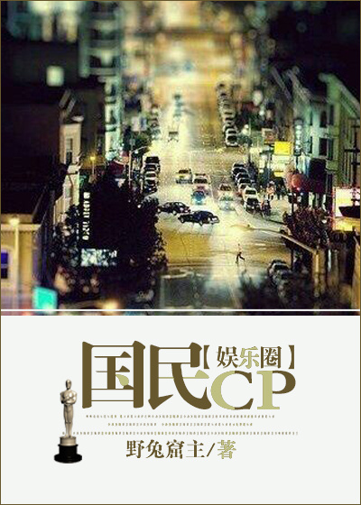 国民CP(娱乐圈)