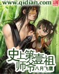 史上第一祖师爷漫画免费阅读下