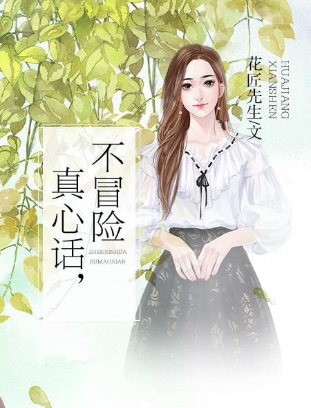 真心话大冒险的问题儿童版