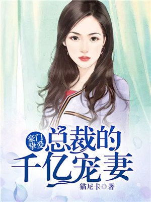 豪门总裁的挚爱婚妻免费阅读漫画