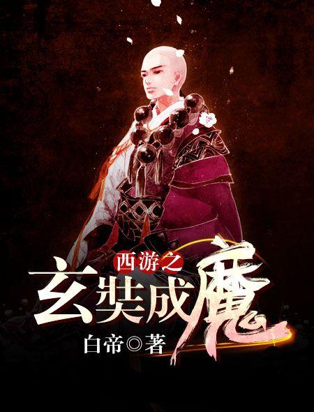 西游降魔篇玄奘师父是谁