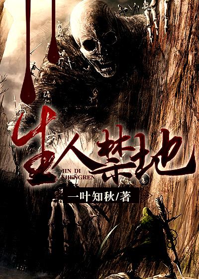 生人禁地漫画后续