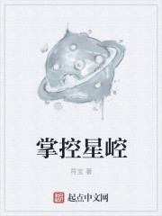 掌控星辰之力的是什么神仙