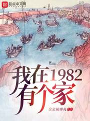 我在1982有个家百度云网盘