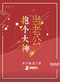 捡个大神当老公TXT下载