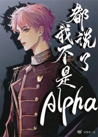 都说了我不是alpha讲了什么