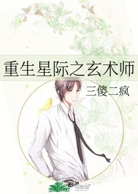 重生星际之玄术师结局解析