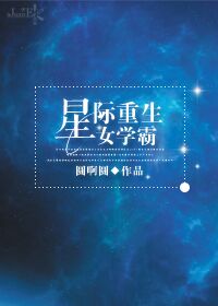 重生星际完结文女频