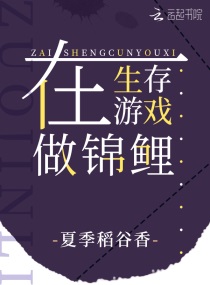 在生存游戏做锦鲤txt百度