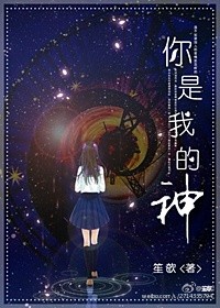 你是我的神怎么回复幽默句子