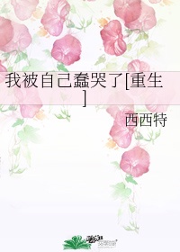 《我被自己蠢哭了》