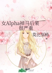 女alpha掉马后果很严重免费阅读