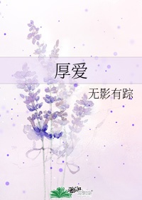 承蒙厚爱是什么意思