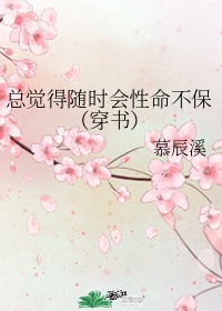 总觉得随时会性命不保(穿书 gl)