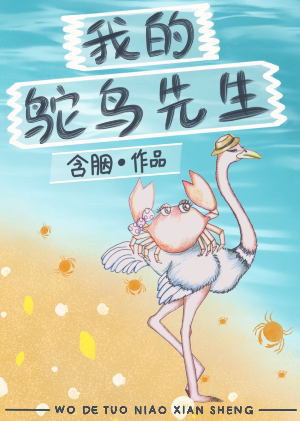 小说我的鸵鸟先生书评