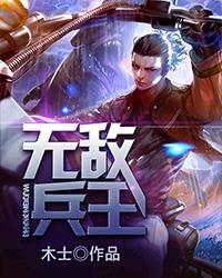 无敌兵王在都市全文