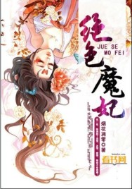 绝色毒妃魔帝很傲娇免费漫画