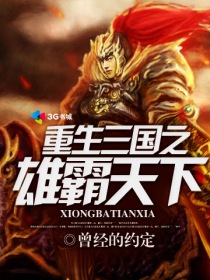 三国志霸王大陆武将出仕表