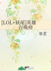 [LOL+妖尾]英雄召唤师