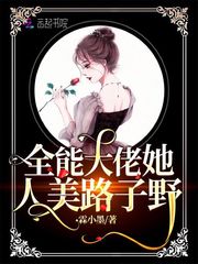 书名:《全能大佬美又飒》