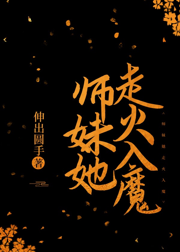 师妹她走火入魔简介