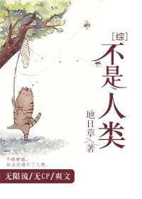 我不是人类漫画