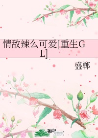 《情敌辣么可爱[重生gl