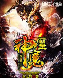 神魔霸帝