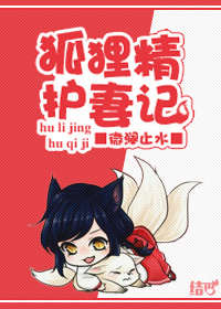 捉妖师和狐狸精