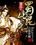 蜀山混元祖师简介