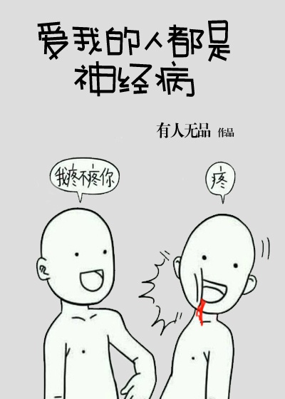 《爱我的人都会 s 》