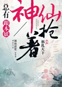 总有神仙想害我漫画下拉式