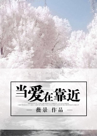 歌曲当爱在靠近表达了什么意思