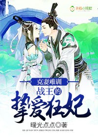 战王宠妻入骨神医王妃