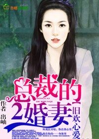 再婚蜜爱总裁心头宠妻百度云