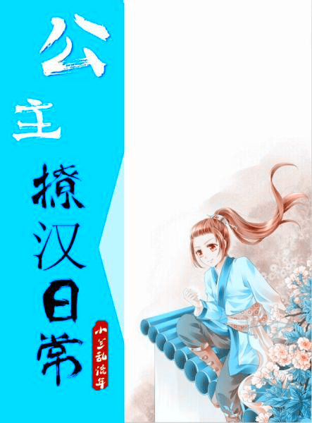 小公主撩汉指南漫画