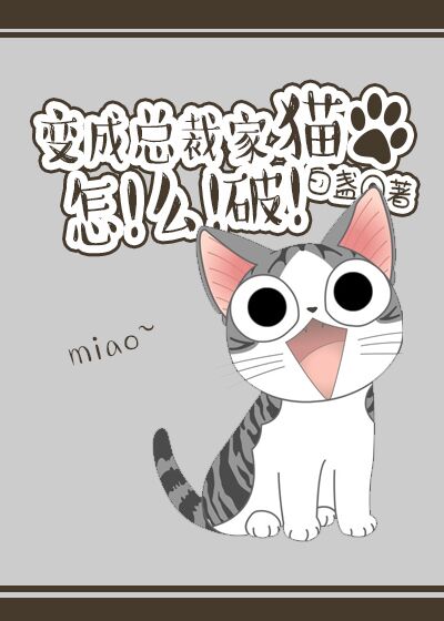 总裁变成我的猫漫画