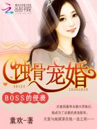 蚀骨宠婚boss太凶猛免费