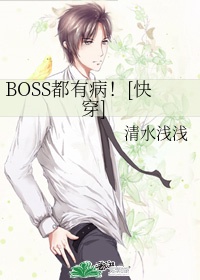 、boss都有病![快穿