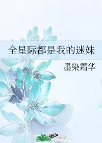 全星际都爱她