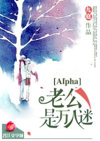 万人迷alpha不想逆袭[快穿