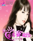 冰山首席的替嫁新娘漫画免费