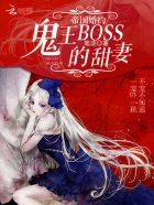 帝国boss甜甜妻结局