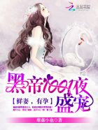 盛世甜宠:黑帝的呆萌宠妻