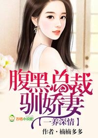 腹黑总裁宠老婆全文阅读