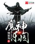 魔神乐园人物分析