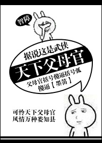 人民群众的父母官什么意思